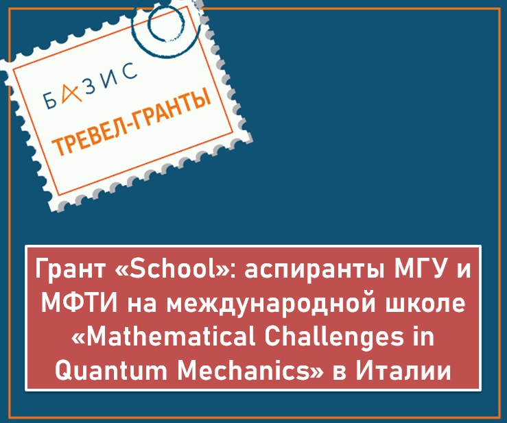 Грант «School»: аспиранты МГУ и МФТИ на международной школе «Mathematical Challenges in Quantum Mechanics» в Италии
